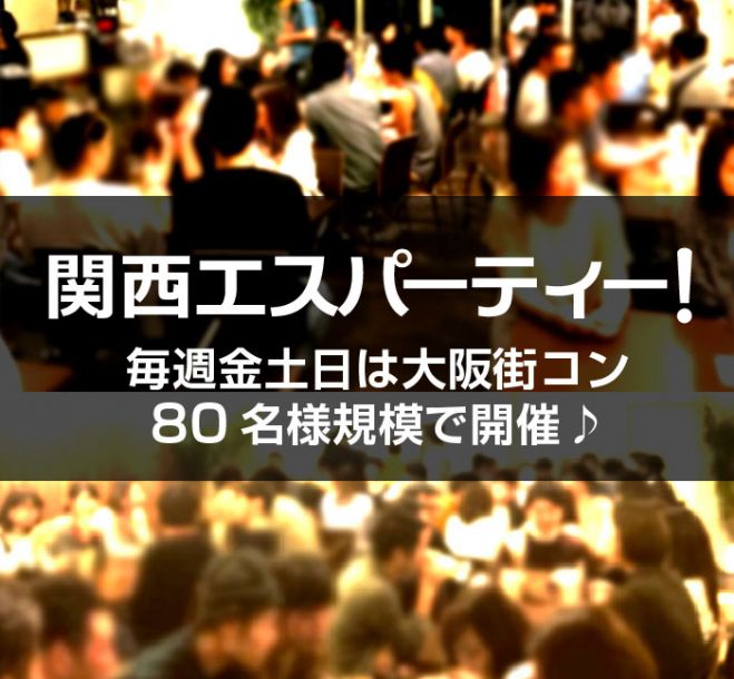 9月23日 月 祝 大阪80名飲み会パーティー カフェ完全貸切り恋活