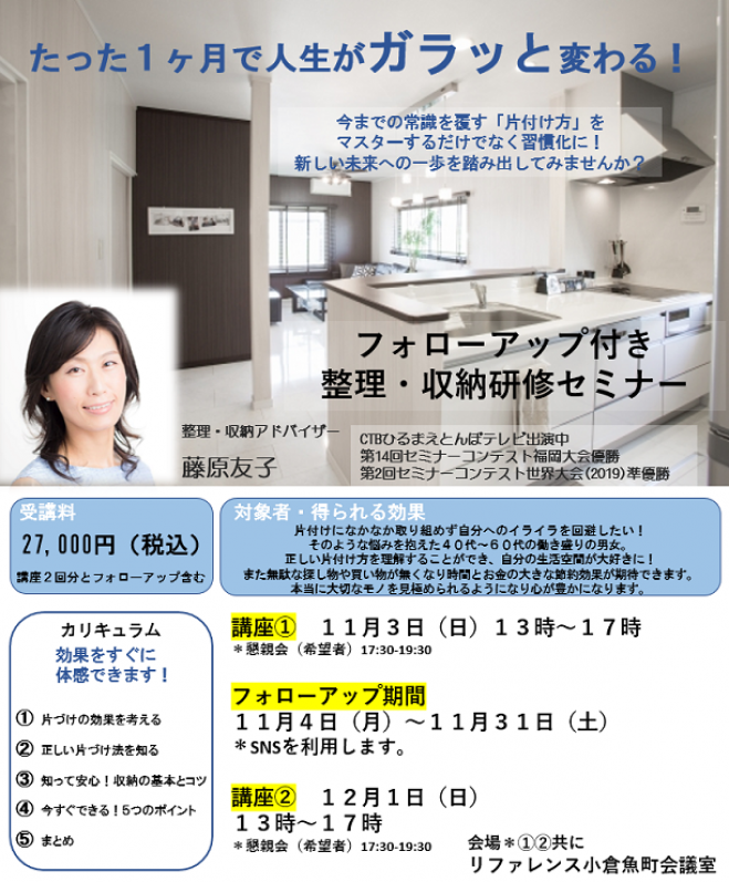 あなたの未来が変わる整理 収納 習慣化セミナー11 3 12 1の二講座と期間内フォローがセット 19年11月3日 福岡県 こくちーずプロ あなたの未来が変わる整理 収納 習慣化セミナー11 3 12 1の二講座と期間内フォローがセット 19年11月3日 福岡県 こくちーずプロ