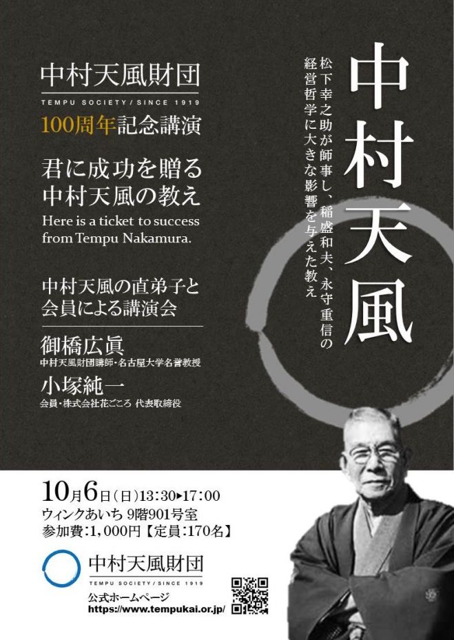 2019年10月6日（愛知県）　こくちーずプロ　中村天風財団100周年記念講演「君に成功を贈る　中村天風の教え」