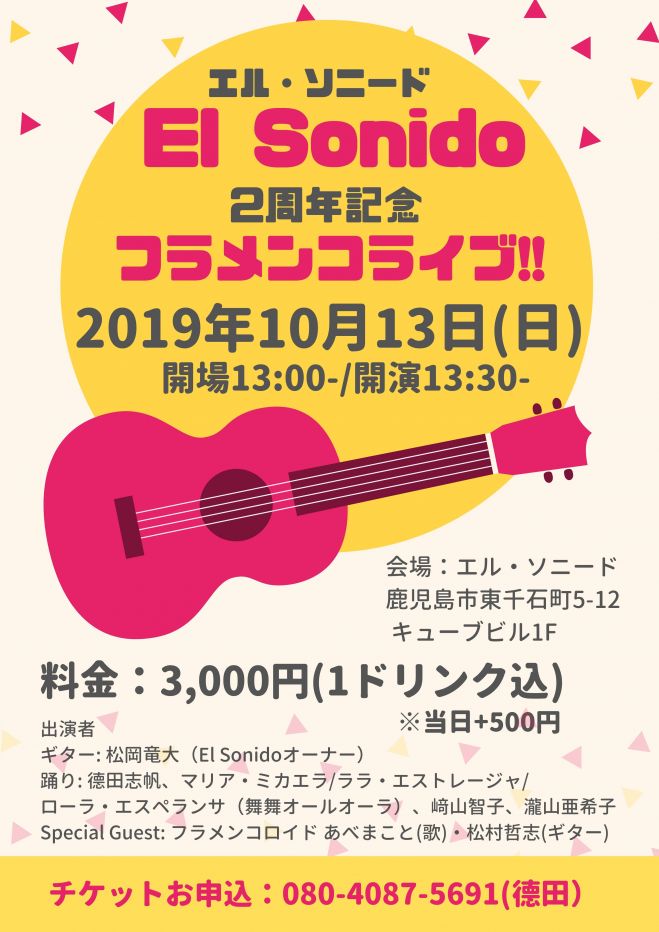 エル ソニード2周年記念フラメンコライブ 19年10月13日 鹿児島県 こくちーずプロ