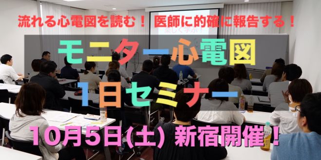 流れる心電図を読む!医師に的確に報告する!!　モニター心電図1日セミナー　2019年10月5日（東京都）　こくちーずプロ