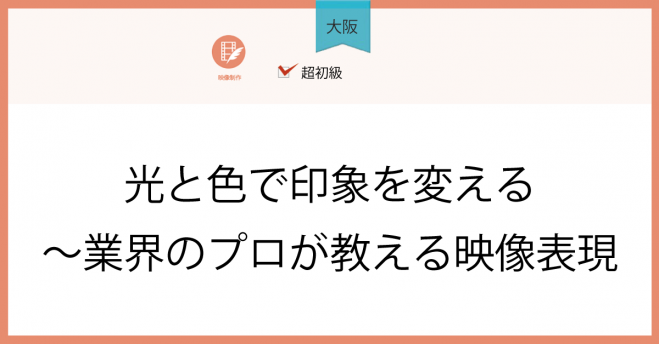 大阪 光と色で印象を変える 業界のプロが教える映像表現 19年12月日 大阪府 こくちーずプロ 大阪 光と色で印象を変える 業界のプロが教える映像表現 19年12月日 大阪府 こくちーずプロ