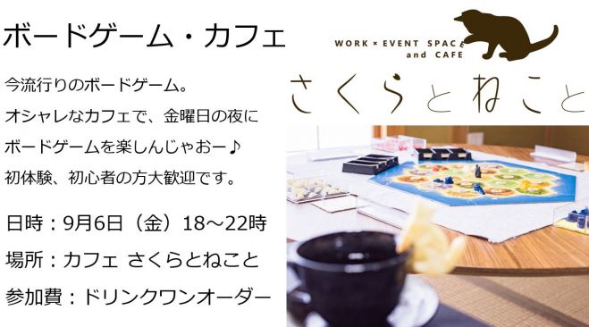 ボードゲーム カフェ 19年9月6日 富山県 こくちーずプロ