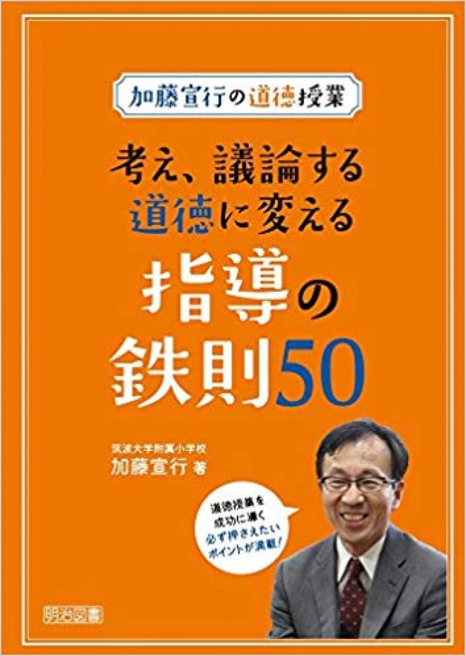 全員参加の道徳授業」加藤 宣行先生(筑波大学付属小学校)※ゲスト(UD 
