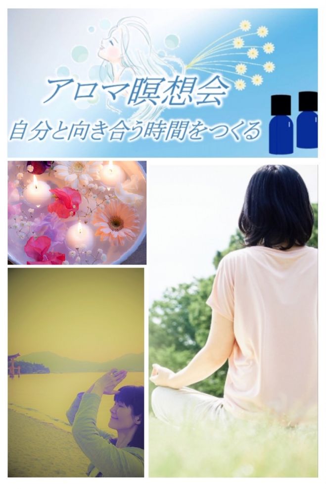 自分と向き合う時間をつくるアロマ瞑想会 19年9月12日 東京都 こくちーずプロ