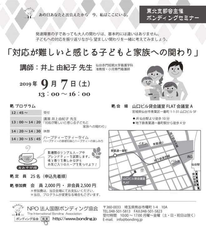 ボンディング協会東北支部セミナー 対応が難しいと感じる子どもと家族への関わり 19年9月7日 仙台市 宮城県 こくちーずプロ