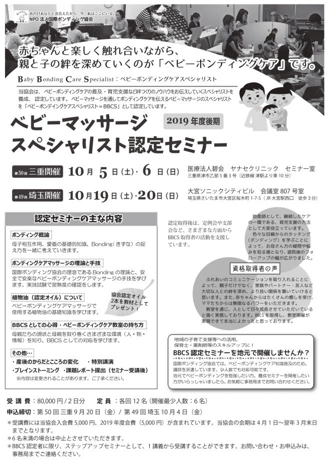 Npo法人国際ボンディング協会認定 ベビーマッサージスペシャリスト認定セミナー 19年10月5日 19年10月6日 第50回 三重県津市 三重県 こくちーずプロ
