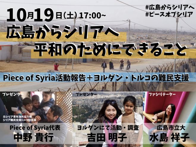 広島からシリアへ 平和のためにできること 教育支援と難民支援 19年10月19日 広島県 こくちーずプロ