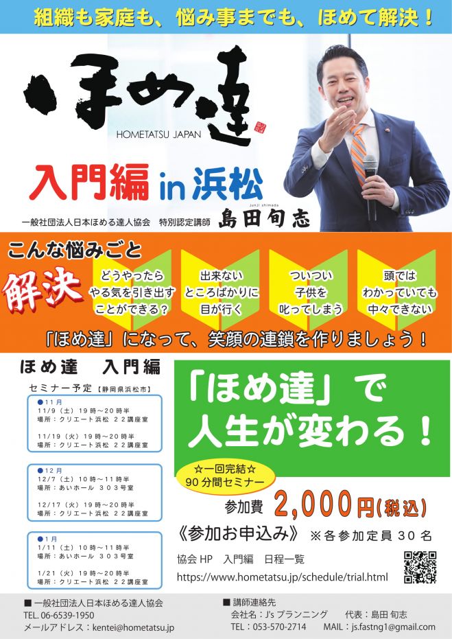 ほめ達 入門編 静岡県浜松市 2020年1月11日 静岡県 こくちーずプロ
