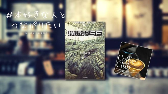 カクヨムweb小説コンテストsf部門大賞 横浜駅sf で読書会 Saloon昼の部 2019年10月25日 北海道 こくちーずプロ