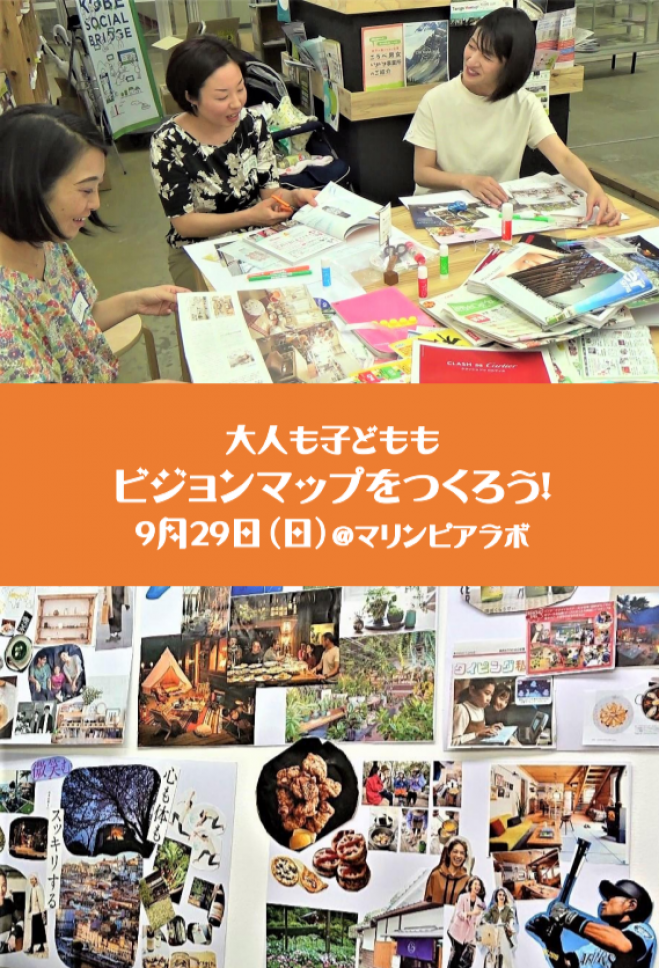 大人も子どももビジョンマップを作ろう 19年9月29日 兵庫県 こくちーずプロ
