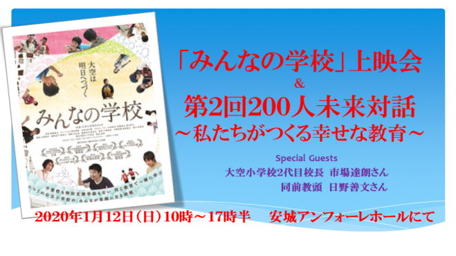 こくちーずプロ　映画『みんなの学校』上映会と第2回200人未来対話～私たちがつくる幸せな教育～　2020年1月12日（愛知県）