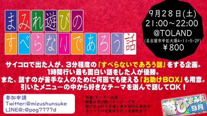 名古屋大須で面白い話大会 救済措置もあるため初心者の方も安心 まみれ遊びのすべらないであろう話 遊びまみれ 19年9月28日 愛知県 こくちーずプロ