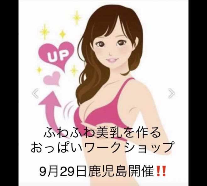女性限定 ふわふわ美乳をつくるおっぱいワークショップ 19年9月29日 鹿児島県 こくちーずプロ 女性限定 ふわふわ美乳をつくるおっぱいワークショップ 19年9月29日 鹿児島県 こくちーずプロ
