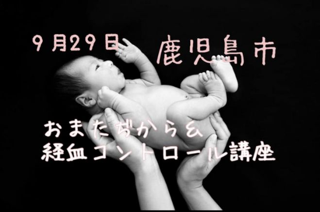 女性限定 おまたぢから 経血コントロール講座 19年9月29日 鹿児島県 こくちーずプロ