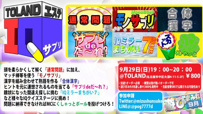 名古屋大須でiqサプリ的クイズイベント Tolandエステ Iqサプリ 遊びまみれ 19年9月29日 愛知県 こくちーずプロ