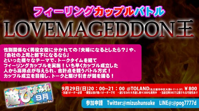 名古屋大須でフィーリングカップルバトル みんなで遊ぶ参加型イベント ラブマゲドン王 遊びまみれ 19年9月29日 愛知県 こくちーずプロ