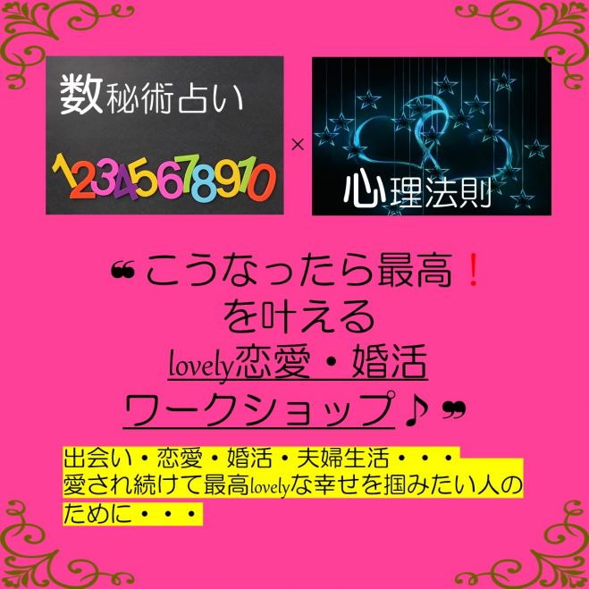 数秘術占い と 心理法則 で こうなったら最高 を叶えるlovely恋愛 婚活ワークショップ 19年10月14日 山形県 こくちーずプロ