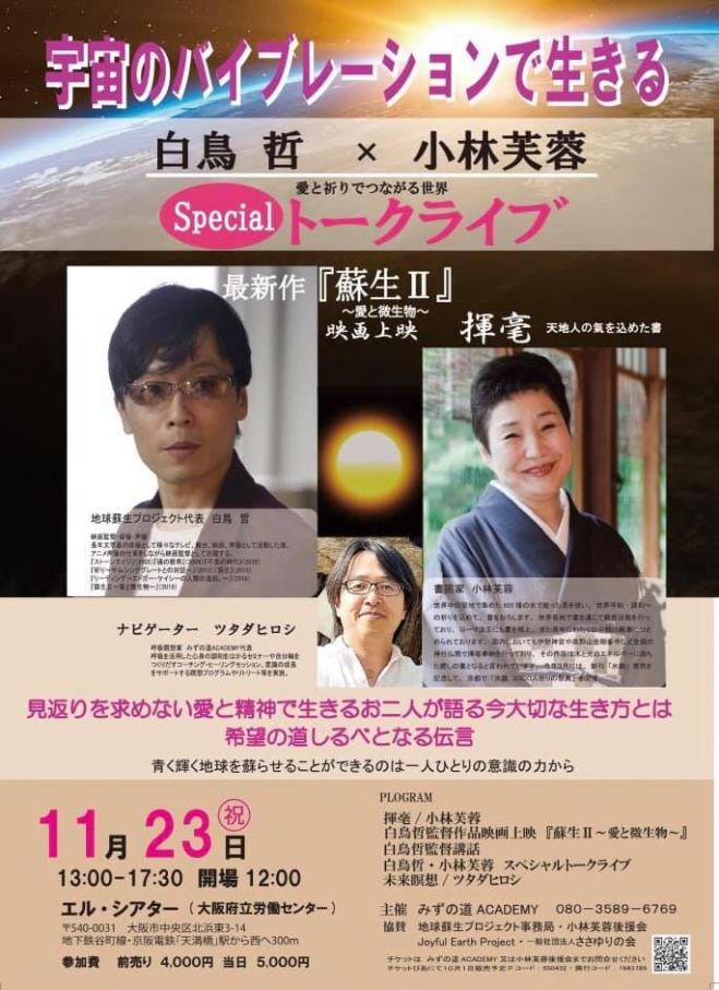 大阪11/23】白鳥哲×小林芙蓉スペシャルトークライブ　2019年11月23日（大阪府）　こくちーずプロ