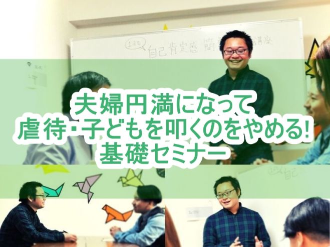 夫婦円満になって子どもを叩く 虐待をやめる 基礎セミナー 年1月18日 東京都 こくちーずプロ 夫婦円満になって子どもを叩く 虐待をやめる 基礎セミナー 年1月18日 東京都 こくちーずプロ