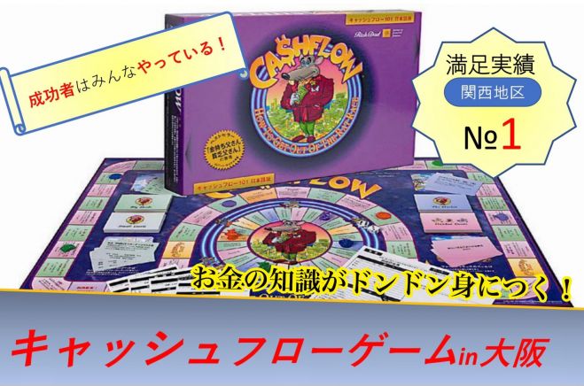 初心者大歓迎 ゲームを通じてお金の知識が身につくキャッシュフローゲームin大阪 19年9月28日 大阪府 こくちーずプロ