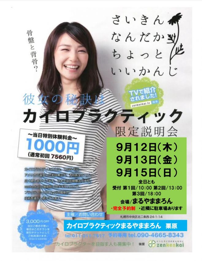 カイロプラクティック 限定説明会 9月15日(日) 2019年9月15日（北海道