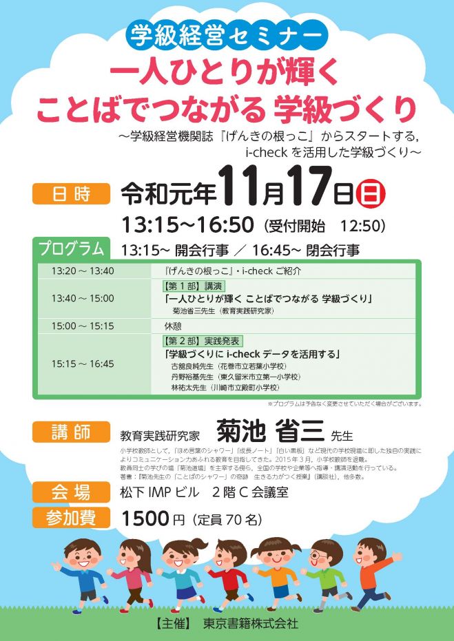 学級経営セミナー「一人ひとりが輝く ことばでつながる学級づくり」 2019年11月17日（大阪府） こくちーずプロ