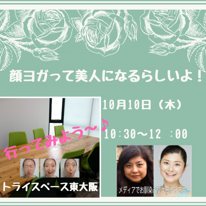 笑顔輝く 顔ヨガ体験レッスン 19年10月10日 大阪府 こくちーずプロ 笑顔輝く 顔ヨガ体験レッスン 19年10月10日 大阪府 こくちーずプロ