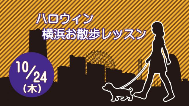 満員御礼 ハロウィンランチ 横浜 犬同伴 横浜お散歩レッスン 10月クラス 19年10月24日 神奈川県 こくちーずプロ 満員御礼 ハロウィンランチ 横浜 犬同伴 横浜お散歩レッスン 10月クラス 19年10月24日 神奈川県 こくちーずプロ