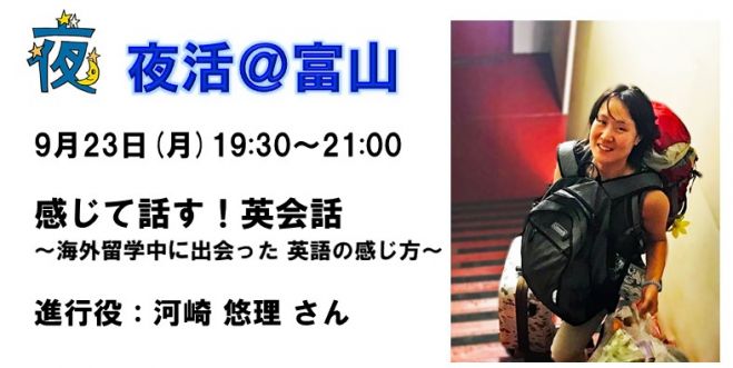 夜活 感じて話す 英会話 海外留学中に出会った 英語の感じ方 2019年9月23日 富山県 こくちーずプロ