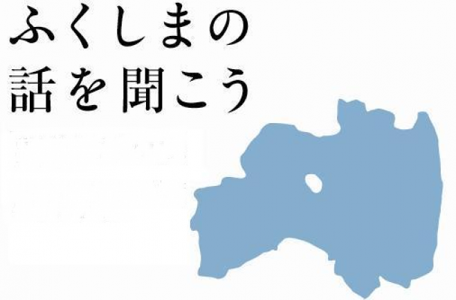 ふくしまの話を聞こう5 16年4月16日 東京都 こくちーずプロ ふくしまの話を聞こう5 16年4月16日 東京都 こくちーずプロ
