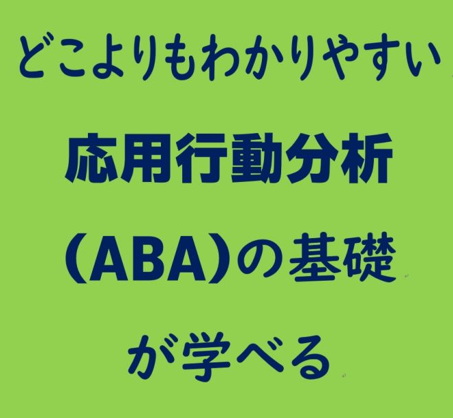 応用行動分析 セミナー 勉強会 イベント こくちーずプロ