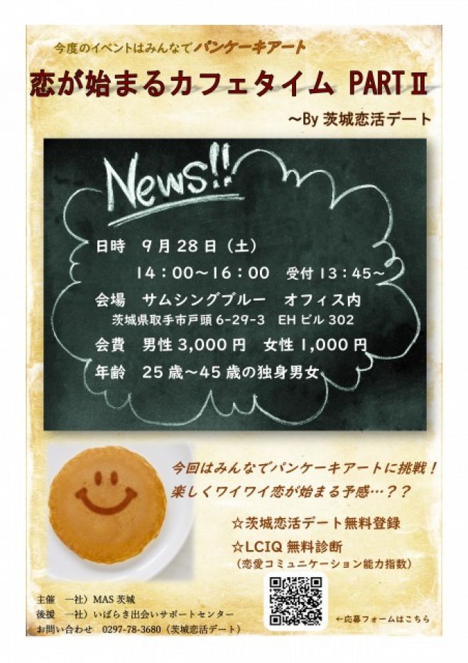 恋が始まるカフェタイム By茨城恋活デート 19年9月28日 茨城県 こくちーずプロ
