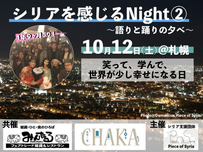 シリアを感じるnight 語りと踊りの夕べ 札幌 19年10月12日 北海道 こくちーずプロ