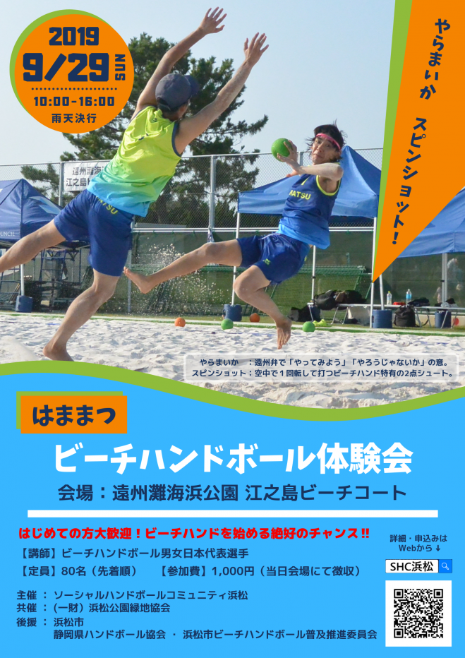 はままつビーチハンドボール体験会 2019年9月29日 静岡県 こくちーずプロ