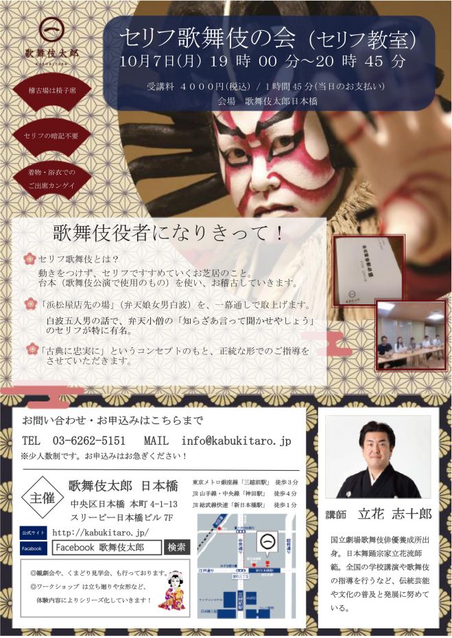 セリフ歌舞伎の会 セリフ教室 19年10月7日 東京都 こくちーずプロ