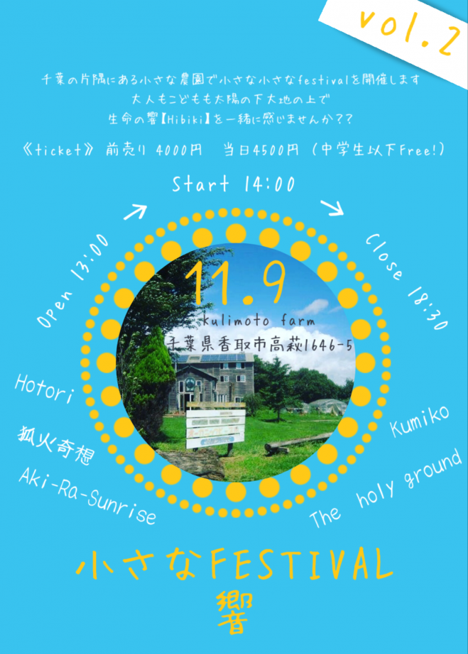 小さなfestival 響 Vol 2 19年11月9日 千葉県 こくちーずプロ 小さなfestival 響 Vol 2 19年11月9日 千葉県 こくちーずプロ