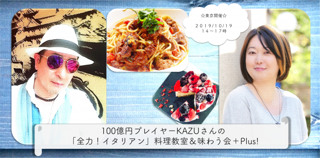 起業家向け 起業家 応援ランチ会 100億円プレイヤー Kazuさんの全力 イタリアン 19年10月19日 東京都 こくちーずプロ