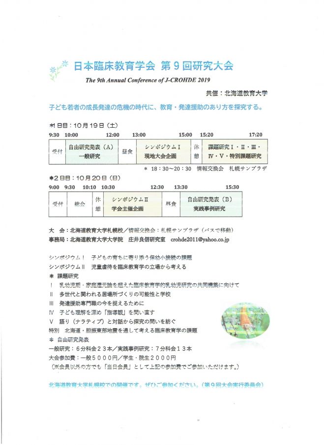 日本臨床教育学会第9回研究大会 2019年10月19日 2019年10月20日 北海道 こくちーずプロ