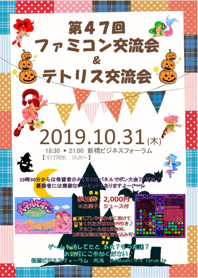 第47回ファミコン交流会 テトリス交流会 パネルでポン大会も開催 19年10月31日 東京都 こくちーずプロ 第47回ファミコン交流会 テトリス交流会 パネルでポン大会も開催 19年10月31日 東京都 こくちーずプロ