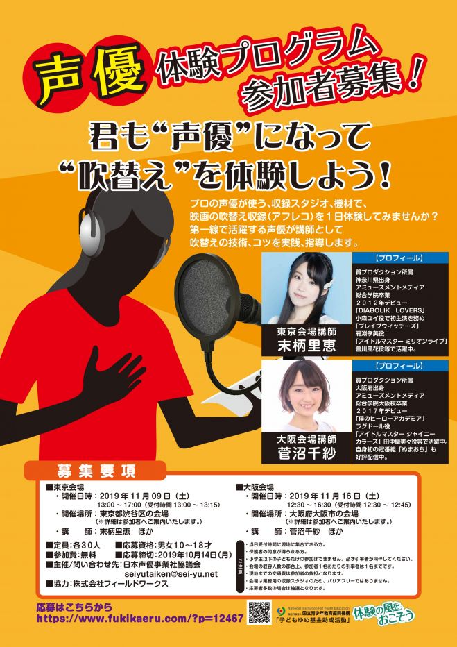 アニメ 声優 体験プログラム 東京 対象 10 18才 参加費無料 19年11月9日 東京都 こくちーずプロ