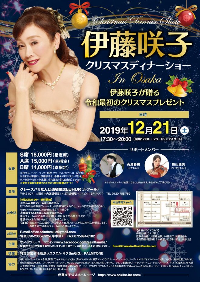 伊藤咲子クリスマスディナーショー In 大阪 19年12月21日 大阪府 こくちーずプロ