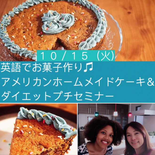 英語でお菓子作り 本場アメリカンケーキ ダイエットセミナー 19年10月15日 東京都 こくちーずプロ