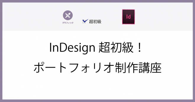 Indesign超初級 ポートフォリオ制作講座 2019年10月19日 東京都