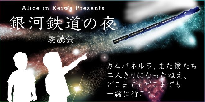 朗読会 銀河鉄道の夜 19年10月26日 東京都 こくちーずプロ