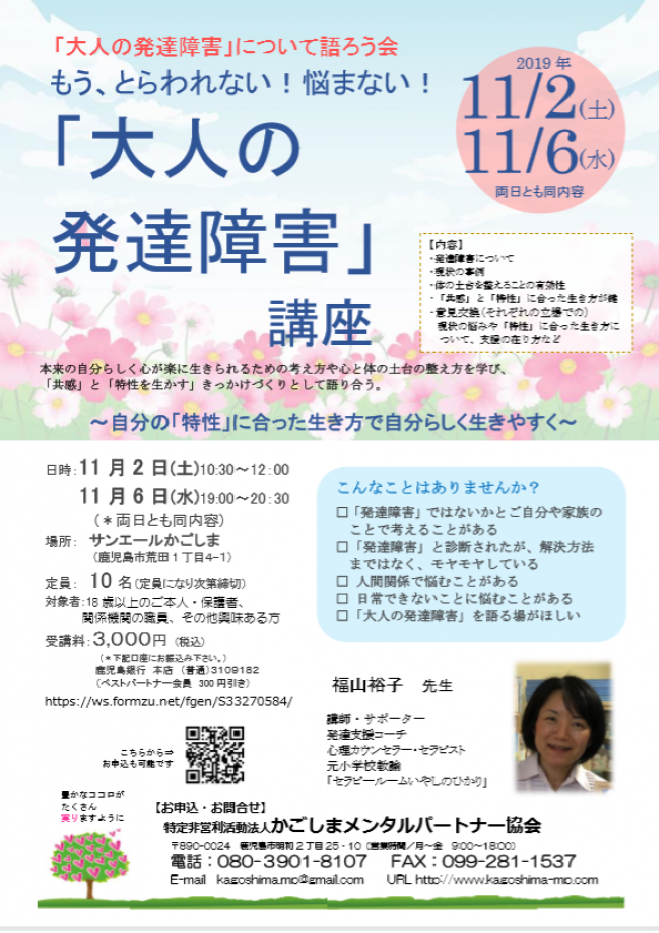 11月 大人の 発達障害 講座 2019年11月2日 鹿児島県 こくちーずプロ