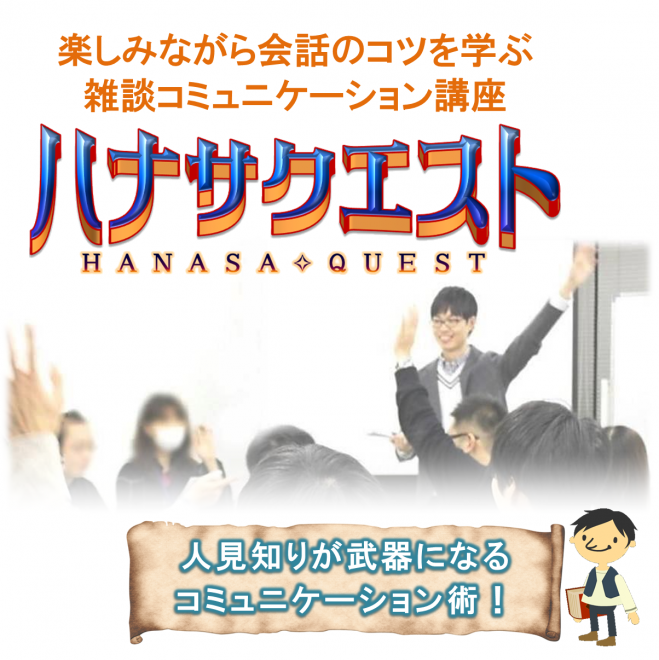 東京 人に好かれる雑談力講座 人見知りを魅力に変えるコミュニケーション術 2019年10月13日 東京都 こくちーずプロ