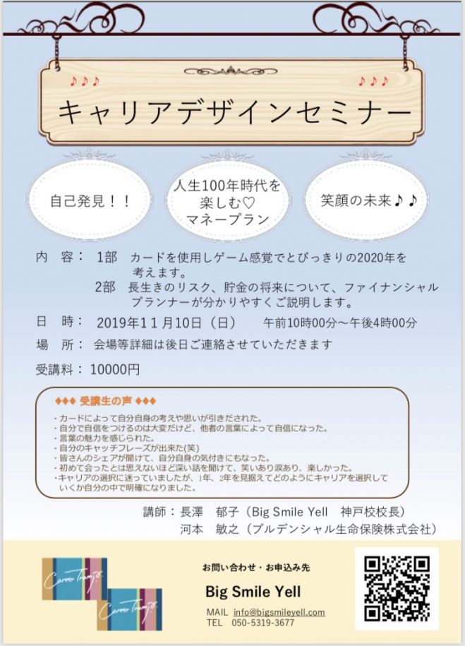 キャリアデザインセミナー 2019年11月10日 兵庫県 こくちーずプロ