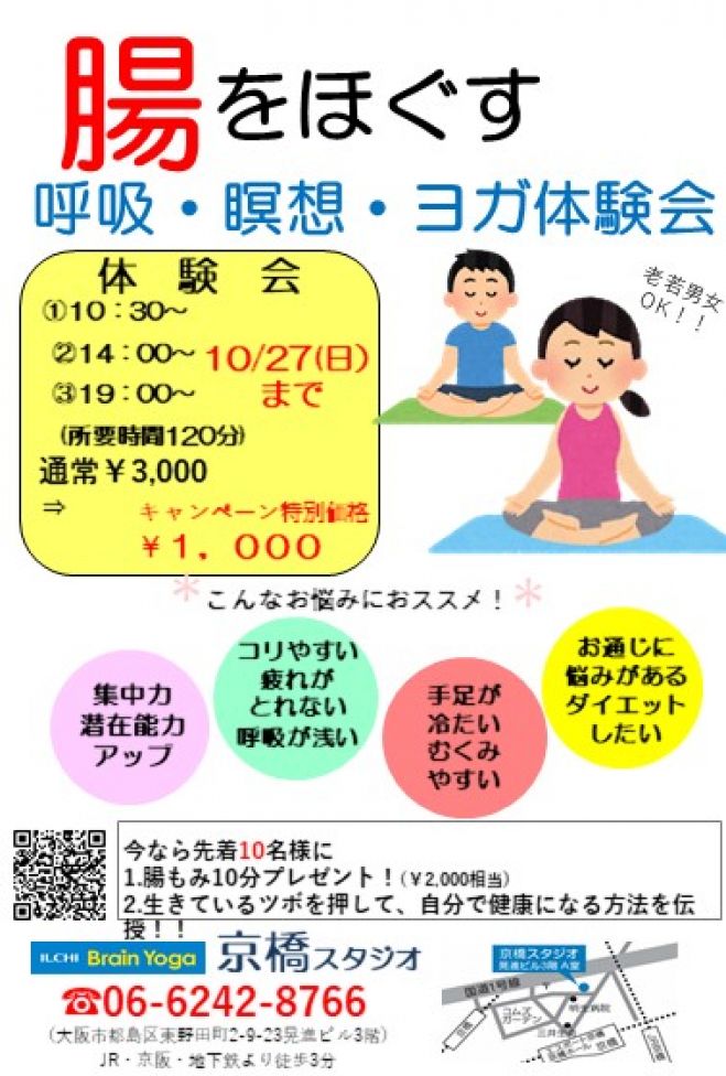腸をほぐす 呼吸 瞑想 ヨガ体験会 19年10月1日 大阪府 こくちーずプロ