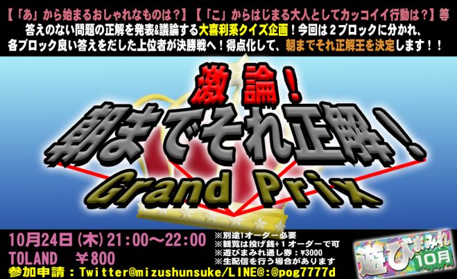 名古屋大須でリンカーンのあの人気企画を再現 みんなで遊ぶ参加型イベント 朝までそれ正解gp 遊びまみれ 19年10月24日 愛知県 こくちーずプロ